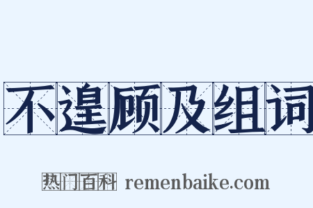不遑顾及组词是什么意思的图片